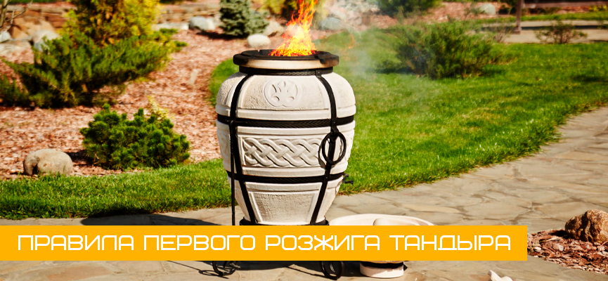 Правила первого розжига тандыра